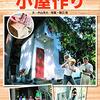 笑って！小屋作り―５０万円でできる！？セルフビルド顛末記