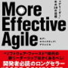 書評）More Effective Agile