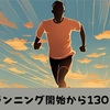 130日目で平均ペース1km6分到達