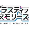 今PSVITAのプラスティック・メモリーズ [限定版]というゲームにとんでもないことが起こっている？