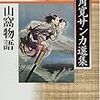 山窩物語１　三角寛　現代書館