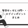 【ポイ活】毎日簡単！！ログインポイントまとめ