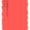 【６６０冊目】成田龍一『大正デモクラシー』
