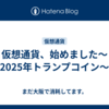 仮想通貨、始めました〜2025年トランプコイン〜