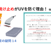 【日常の疑問14】日焼け止めがUVを防ぐ理由・こんにゃくが冷凍出来ない理由・バーコードのヒミツ