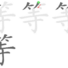 なぜ、公務員は「等」をつけたがるのか？