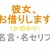 アニメ「彼女、お借りします（かのかり）」の名言・名セリフ