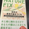 『NATURE FIX 自然が最高の脳をつくる』【書評/まとめ】｜自然の効果とは