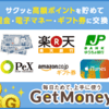 GetMoneyの評判と稼ぎ方！紹介制度＆マイルを稼ぐ！２０１８年