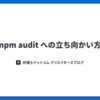 npm audit への立ち向かい方