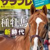 サラブレ4月号が発売されてた