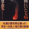 サイコの思想とは-殺戮にいたる病