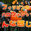 フィリピンのハロウィンってどんな感じ？日本とは異なる伝統を教えます！
