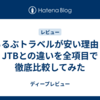 るるぶトラベルが安い理由とJTBとの違いを全項目で徹底比較してみた