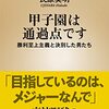 【読書感想】甲子園は通過点です〜勝利至上主義と決別した男たち ☆☆☆☆