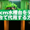45cm水槽台をテレビ台で代用する方法と注意点まとめ