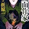 『覆面作家』を読んだ