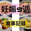 妊娠９週目の食事記録