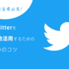 CS担当者必見！Twitterを有効活用するための3つのコツ