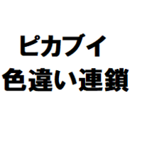 ピカブイ 初心者でもわかる色違い固定リセット 準備編 自由に生きてあそblog ピカブイ 初心者でもわかる色違い固定リセット 準備編 自由に生きてあそblog