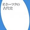 オホーツクの古代史／菊池俊彦