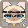 新年度入所内定をもらった保育所の入所前面接を受けてきました