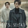 韓国ドラマ「誰も知らない」感想〜飽きさせないセンスの良いサスペンス