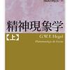 ヘーゲル『精神現象学』読了