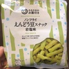 【西友／低糖質スナック】ノンフライえんどう豆スナックが実は低糖質