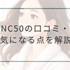 EH-NC50の口コミ・評判を調査｜ナノケア上位モデルの特徴や気になる点を解説