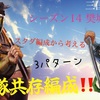 三国志真戦　シーズン14 テンプレスタダ編成から考える6部隊共存編成紹介‼️ 3パターン紹介❗️  