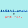 BOOKOFF（ブックオフ）で本を売ってみました。～買取価格と売った本を大公開！～