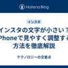 インスタの文字が小さい？iPhoneで見やすく調整する方法を徹底解説