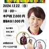 2024.12.22 アトリエそら豆「雛菊独演会 vol.10」