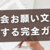住民が感謝する！町内会お願い文書をわかりやすく作成する完全ガイド