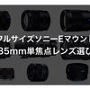 フルサイズソニーEマウント35mm単焦点レンズを選ぶ！α7III用