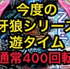 【P新台】	P10カウントチャージ絶狼 1/135 ラムクリ判別　遊タイム