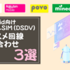 Android向けデュアルSIM（DSDV）おススメ回線組み合わせ３選