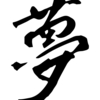 『努力や才能』なんてものはこの世に存在しない