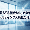 大企業も「退職金なし」の時代へ？王子ホールディングス廃止の理由とは？日本企業の導入割合と海外事情
