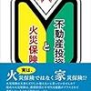 書評「不動産投資と火災保険　改定増補版」：藪井馨博