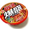 日清の『U.F.O. 爆盛バーレル』を食してみました。