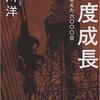 「平成とは何だったのか」(3)　吉川洋。　あの反日・日本記者クラブ講演。