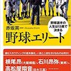 【読書メモ】『野球エリート 野球選手の人生は13歳で決まる』赤坂英一 