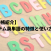 【英単語帳紹介】システム英単語の特徴と使い方を解説