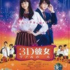 3次元は面倒くさい？『3D彼女 リアルガール』☆+ 2019年第59作目
