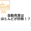 気をつけて！FX自動売買はほとんどが儲からない！？その真実とリスク