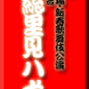 初芝居　国立劇場・新春歌舞伎公演 通し狂言　南総里見八犬伝　その3