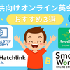 子供向けオンライン英会話　おすすめ3選：無料講座有り