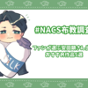 安田顕出演おすすめ作品　#NACS布教調査 最終結果発表！